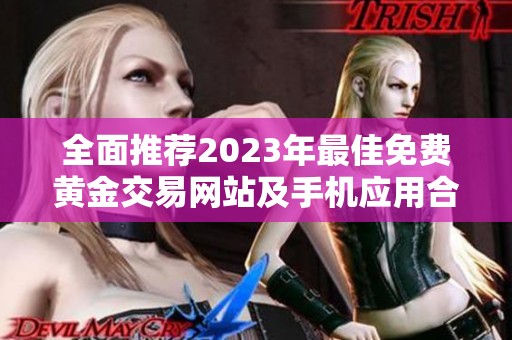 全面推荐2023年最佳免费黄金交易网站及手机应用合集