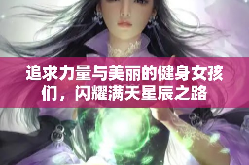 追求力量与美丽的健身女孩们，闪耀满天星辰之路