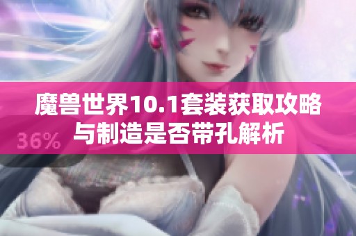 魔兽世界10.1套装获取攻略与制造是否带孔解析