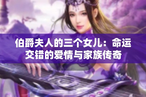 伯爵夫人的三个女儿：命运交错的爱情与家族传奇