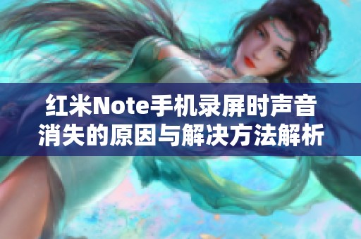 红米Note手机录屏时声音消失的原因与解决方法解析