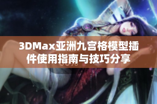 3DMax亚洲九宫格模型插件使用指南与技巧分享