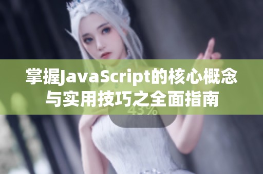 掌握JavaScript的核心概念与实用技巧之全面指南