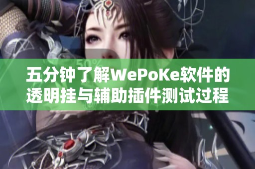 五分钟了解WePoKe软件的透明挂与辅助插件测试过程