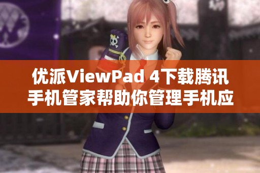 优派ViewPad 4下载腾讯手机管家帮助你管理手机应用