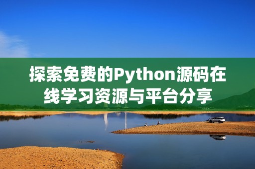 探索免费的Python源码在线学习资源与平台分享