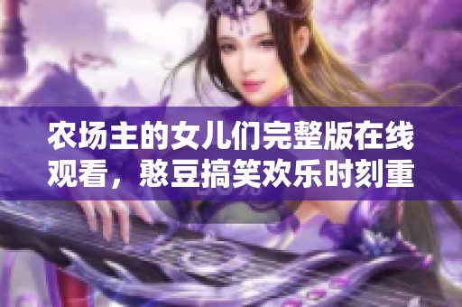 农场主的女儿们完整版在线观看，憨豆搞笑欢乐时刻重聚