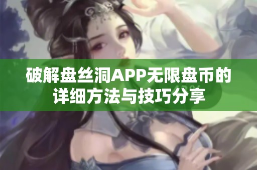 破解盘丝洞APP无限盘币的详细方法与技巧分享