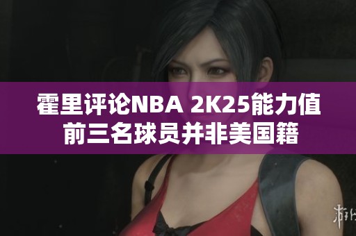 霍里评论NBA 2K25能力值 前三名球员并非美国籍