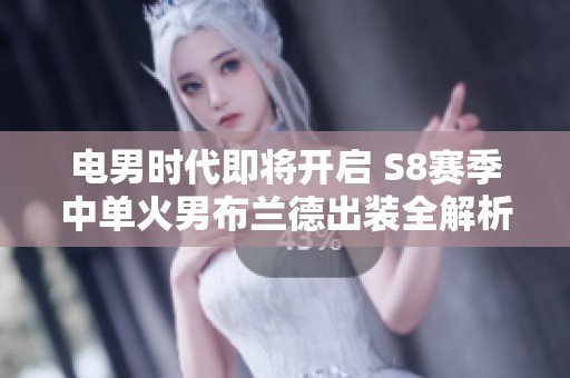 电男时代即将开启 S8赛季中单火男布兰德出装全解析