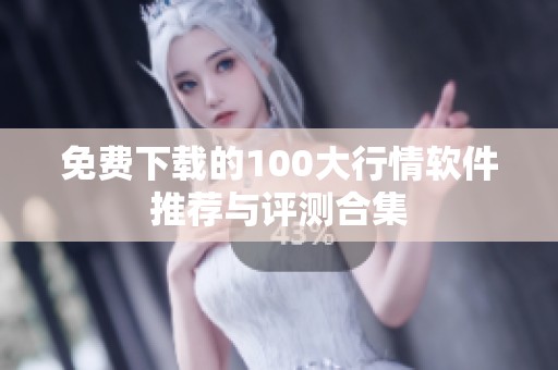 免费下载的100大行情软件推荐与评测合集