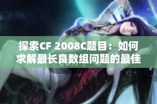 探索CF 2008C题目：如何求解最长良数组问题的最佳策略