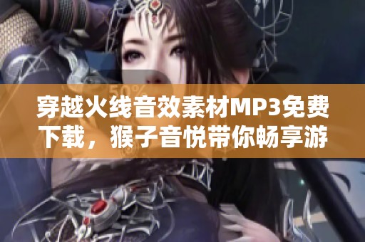 穿越火线音效素材MP3免费下载，猴子音悦带你畅享游戏音效