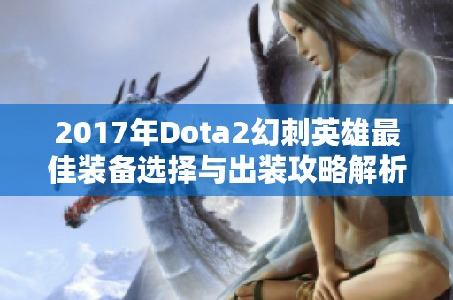 2017年Dota2幻刺英雄最佳装备选择与出装攻略解析