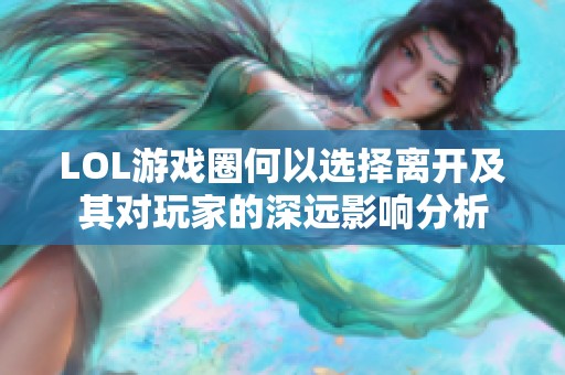 LOL游戏圈何以选择离开及其对玩家的深远影响分析