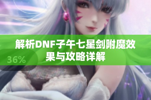 解析DNF子午七星剑附魔效果与攻略详解