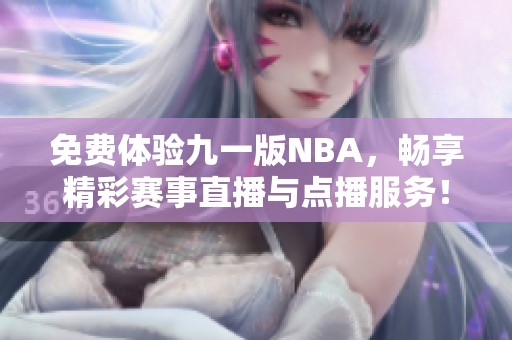 免费体验九一版NBA，畅享精彩赛事直播与点播服务！