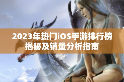 2023年热门iOS手游排行榜揭秘及销量分析指南