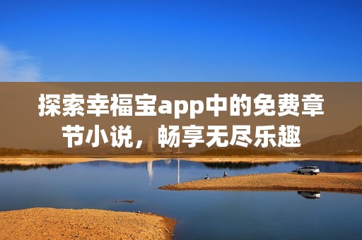 探索幸福宝app中的免费章节小说，畅享无尽乐趣