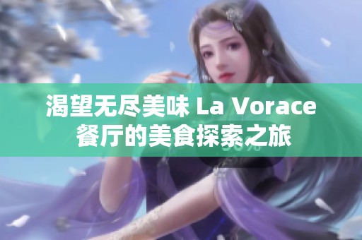 渴望无尽美味 La Vorace 餐厅的美食探索之旅