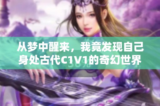 从梦中醒来，我竟发现自己身处古代C1V1的奇幻世界