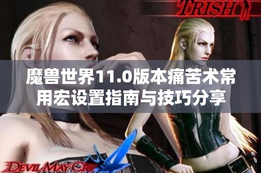 魔兽世界11.0版本痛苦术常用宏设置指南与技巧分享