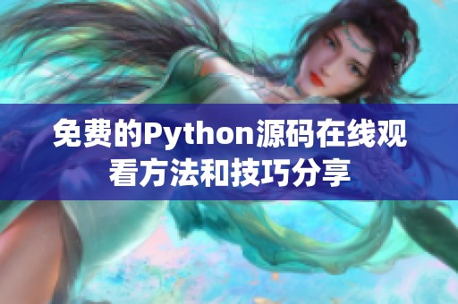 免费的Python源码在线观看方法和技巧分享