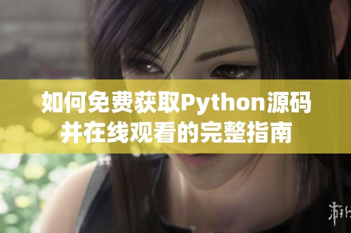 如何免费获取Python源码并在线观看的完整指南