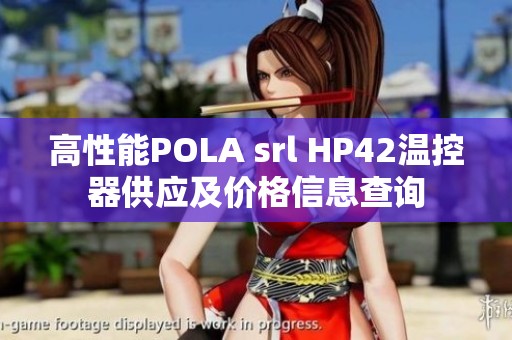 高性能POLA srl HP42温控器供应及价格信息查询