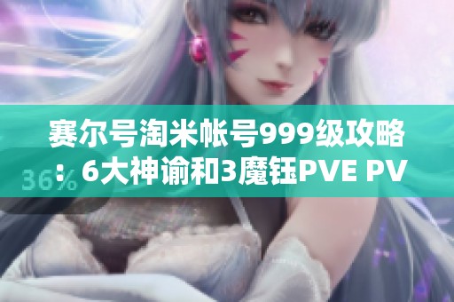 赛尔号淘米帐号999级攻略：6大神谕和3魔钰PVE PVP全解析