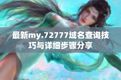 最新my.72777域名查询技巧与详细步骤分享