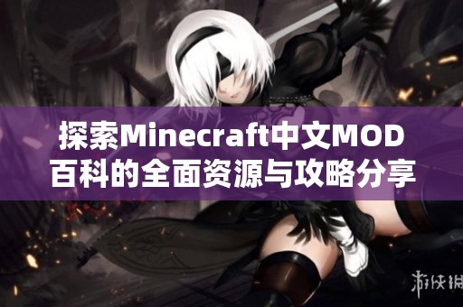 探索Minecraft中文MOD百科的全面资源与攻略分享