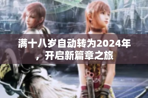 满十八岁自动转为2024年，开启新篇章之旅