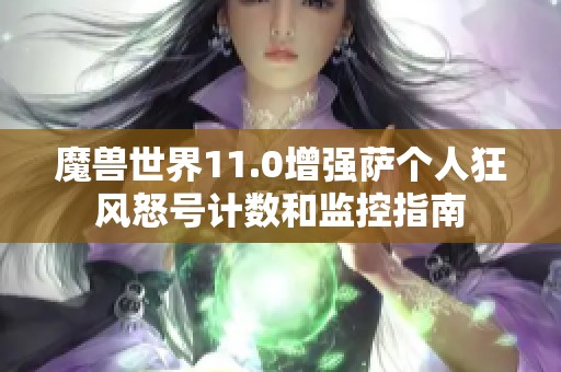 魔兽世界11.0增强萨个人狂风怒号计数和监控指南