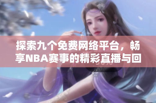 探索九个免费网络平台，畅享NBA赛事的精彩直播与回放