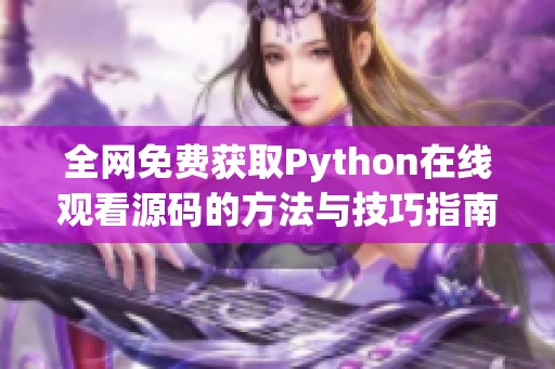 全网免费获取Python在线观看源码的方法与技巧指南