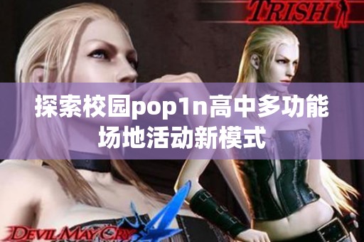 探索校园pop1n高中多功能场地活动新模式