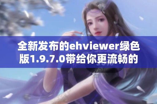 全新发布的ehviewer绿色版1.9.7.0带给你更流畅的体验