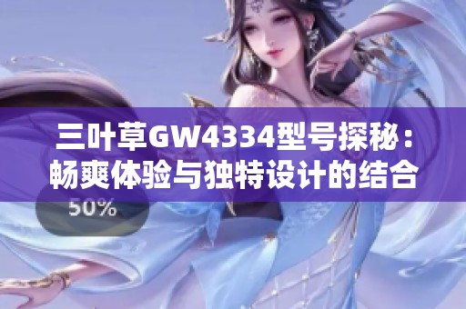 三叶草GW4334型号探秘：畅爽体验与独特设计的结合