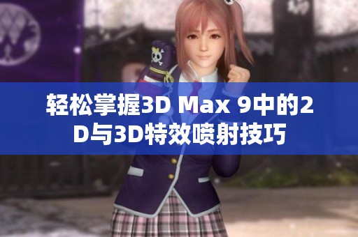 轻松掌握3D Max 9中的2D与3D特效喷射技巧