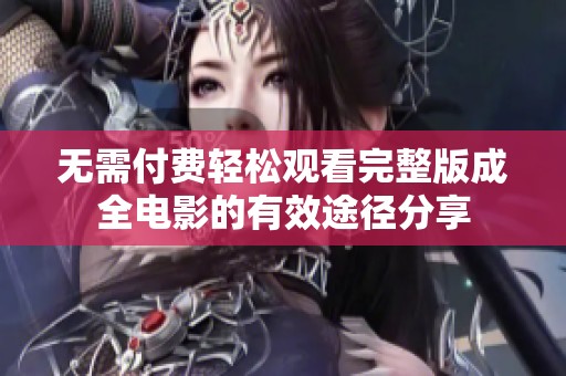 无需付费轻松观看完整版成全电影的有效途径分享