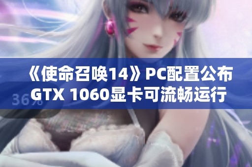 《使命召唤14》PC配置公布 GTX 1060显卡可流畅运行全高画质