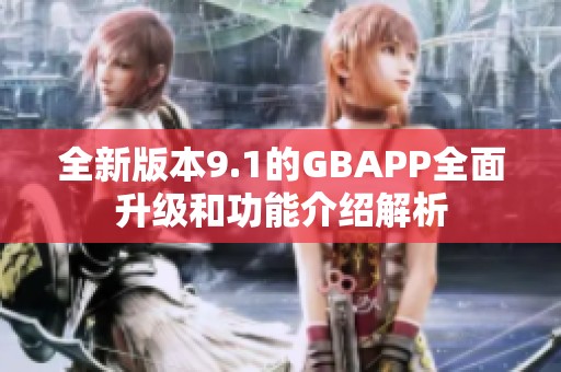 全新版本9.1的GBAPP全面升级和功能介绍解析