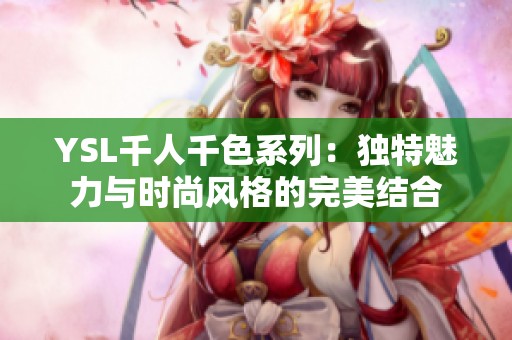 YSL千人千色系列：独特魅力与时尚风格的完美结合