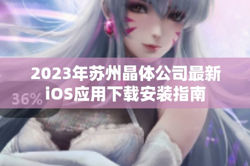 2023年苏州晶体公司最新iOS应用下载安装指南