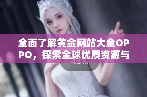 全面了解黄金网站大全OPPO，探索全球优质资源与技巧