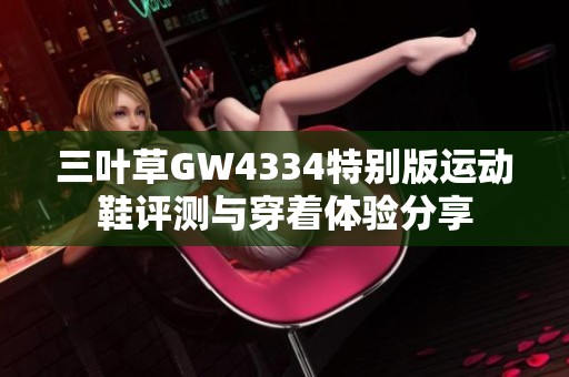 三叶草GW4334特别版运动鞋评测与穿着体验分享