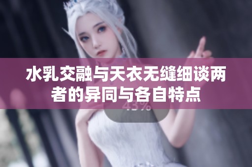 水乳交融与天衣无缝细谈两者的异同与各自特点