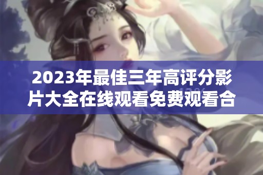 2023年最佳三年高评分影片大全在线观看免费观看合集