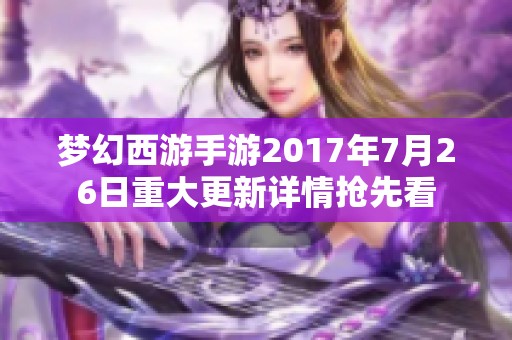 梦幻西游手游2017年7月26日重大更新详情抢先看